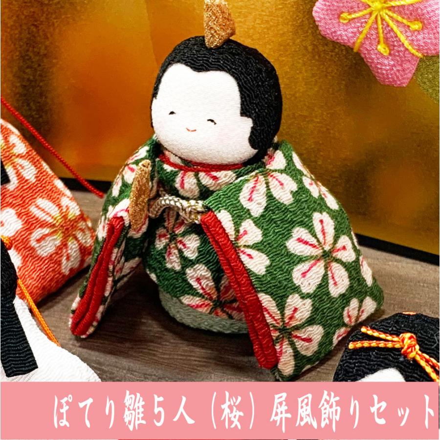 送料無料 ちりめん 雛人形 ぽてりひな5人 桜 屏風飾りセット 送料無料 ちりめん 雛人形 ぽてりひな5人 桜 屏風飾りセット