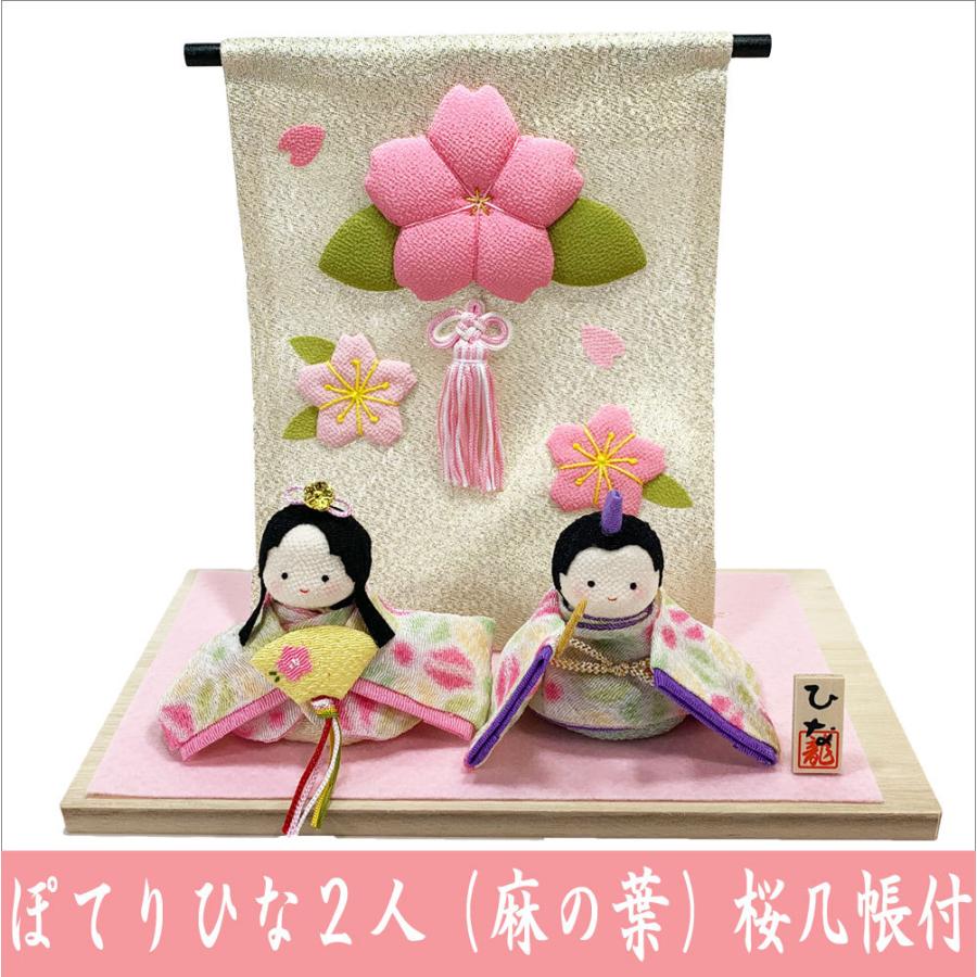 ちりめん 雛人形 ぽてりひな二人 麻の葉 桜几帳付 お雛様 ちりめん 雛人形 ぽてりひな二人 麻の葉 桜几帳付 お雛様