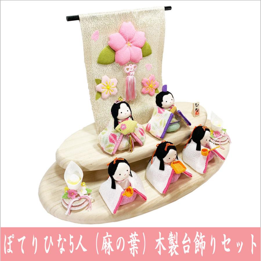 送料無料 ちりめん 雛人形 ぽてりひな5人 麻の葉 桜几帳付 木製台飾り