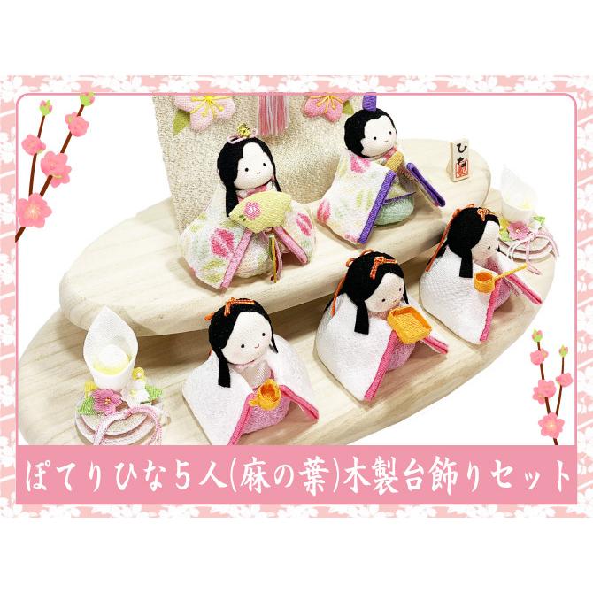 送料無料 ちりめん 雛人形 ぽてりひな5人 麻の葉 桜几帳付 木製台飾り