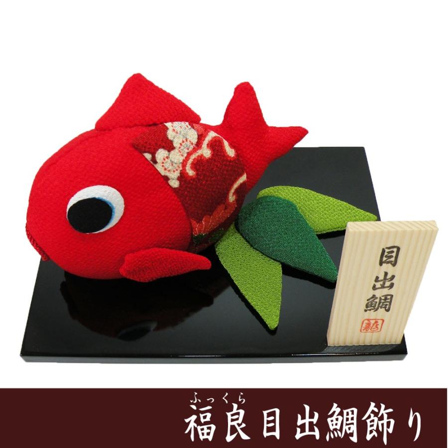正月飾り 福良（ふっくら）目出鯛飾り 龍虎堂 リュウコドウ ちりめん