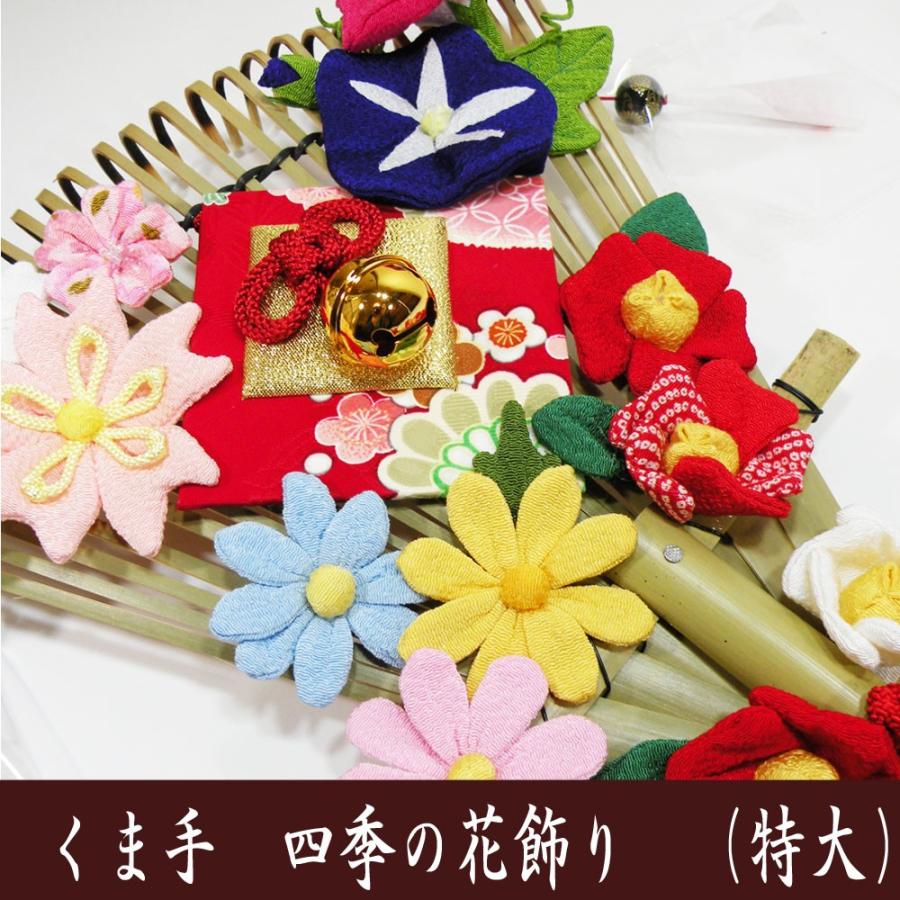 正月飾り 特大 くま手 四季の花飾り 龍虎堂 リュウコドウ ちりめん細工