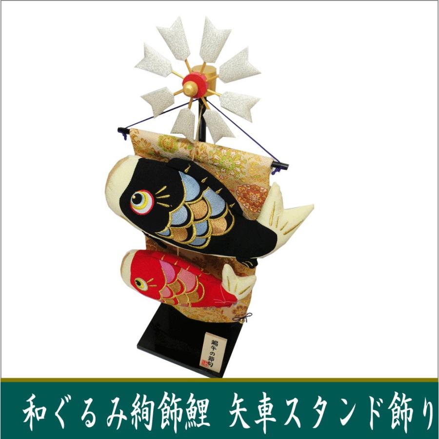 送料無料 和ぐるみ 絢飾 鯉矢車スタンド飾り 端午の節句 ちりめん 龍虎