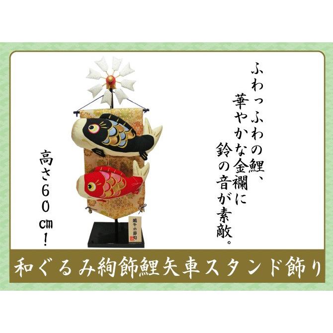 送料無料 和ぐるみ 絢飾 鯉矢車スタンド飾り 端午の節句 ちりめん 龍虎