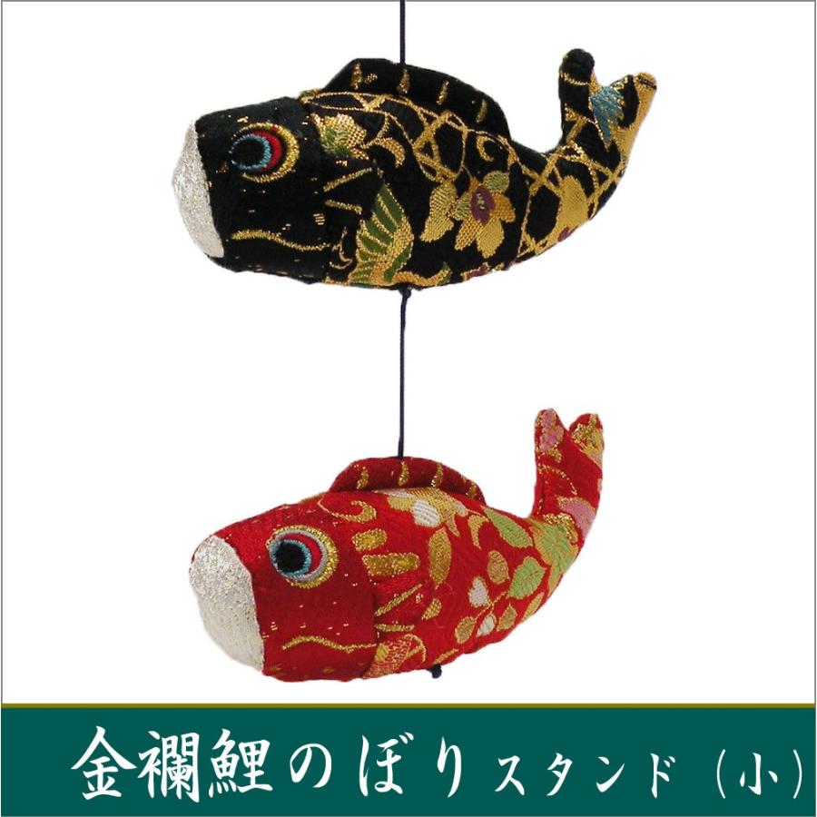 スタンド 金襴 鯉のぼり 小 端午の節句 ちりめん 龍虎堂 リュウコドウ