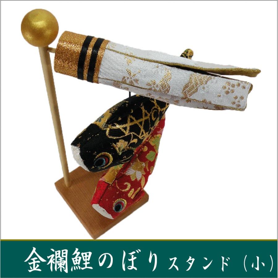 スタンド 金襴 鯉のぼり 小 端午の節句 ちりめん 龍虎堂 リュウコドウ