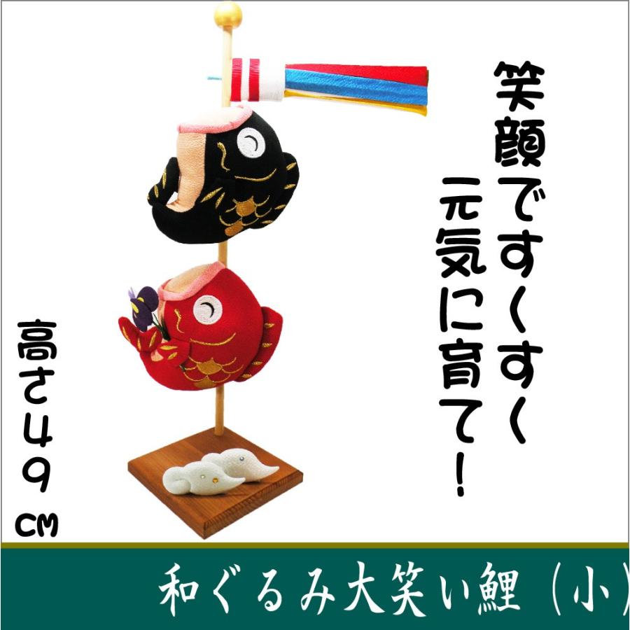 送料無料　スタンド　小　和ぐるみ　大笑い鯉のぼり　端午の節句　ちりめん　龍虎堂　リュウコドウ　室内　マンションサイズ