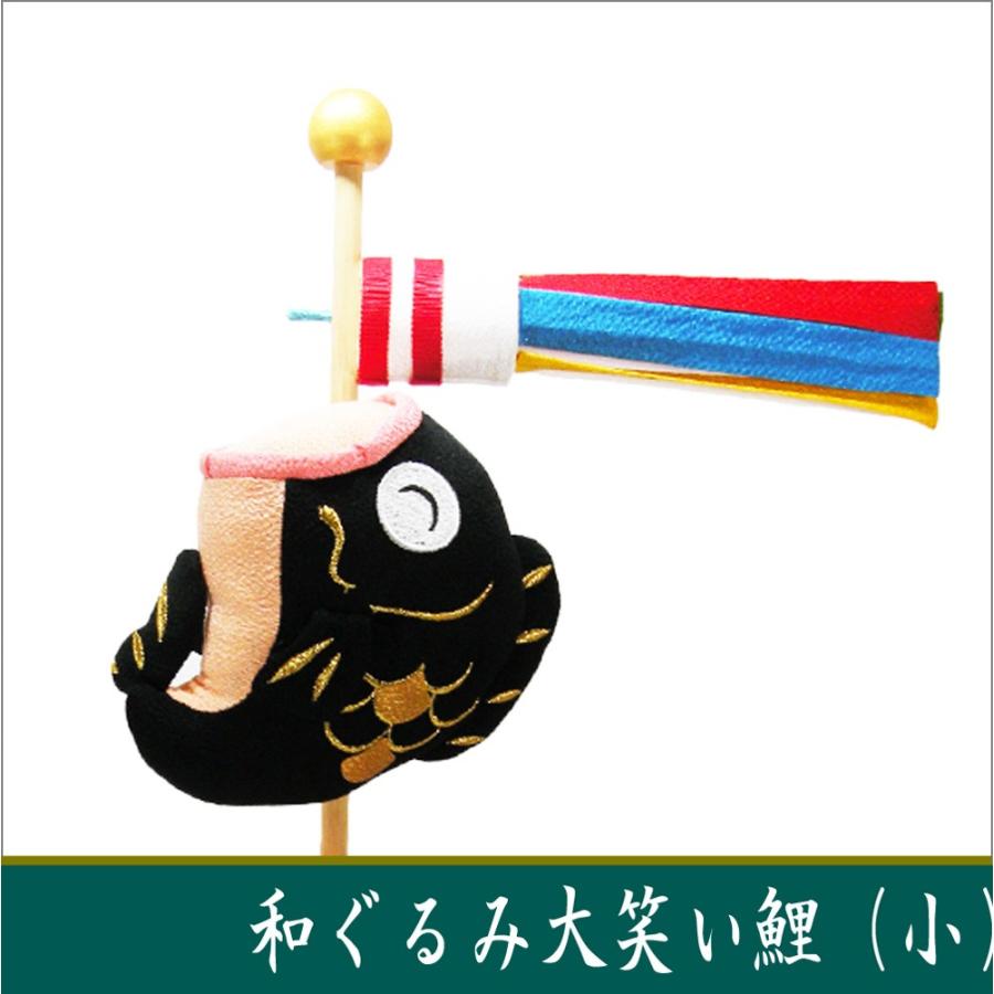 送料無料　スタンド　小　和ぐるみ　大笑い鯉のぼり　端午の節句　ちりめん　龍虎堂　リュウコドウ　室内　マンションサイズ_1
