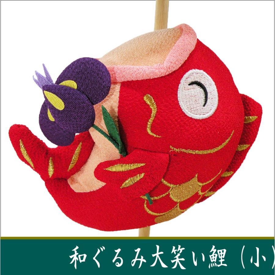 送料無料　スタンド　小　和ぐるみ　大笑い鯉のぼり　端午の節句　ちりめん　龍虎堂　リュウコドウ　室内　マンションサイズ_2