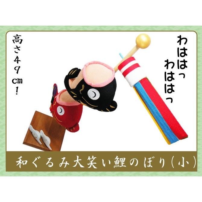 送料無料　スタンド　小　和ぐるみ　大笑い鯉のぼり　端午の節句　ちりめん　龍虎堂　リュウコドウ　室内　マンションサイズ_3