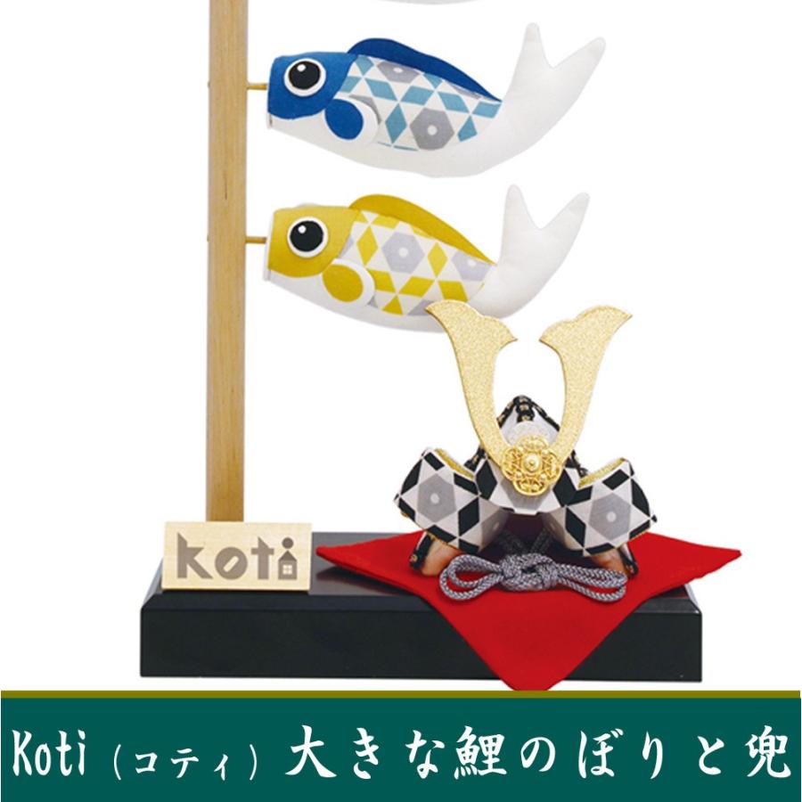 Koti 大きな鯉のぼりと兜 Koti 大きな鯉のぼりと兜