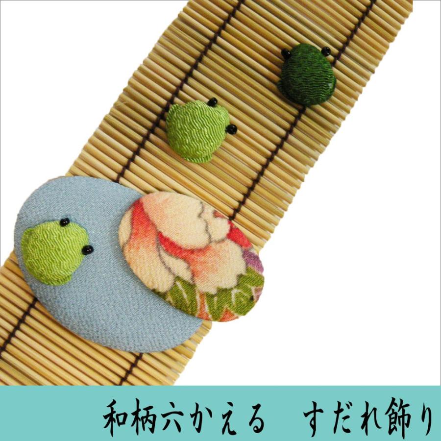 和柄 六かえる すだれ飾り 龍虎堂 リュウコドウ ちりめん細工 日本製
