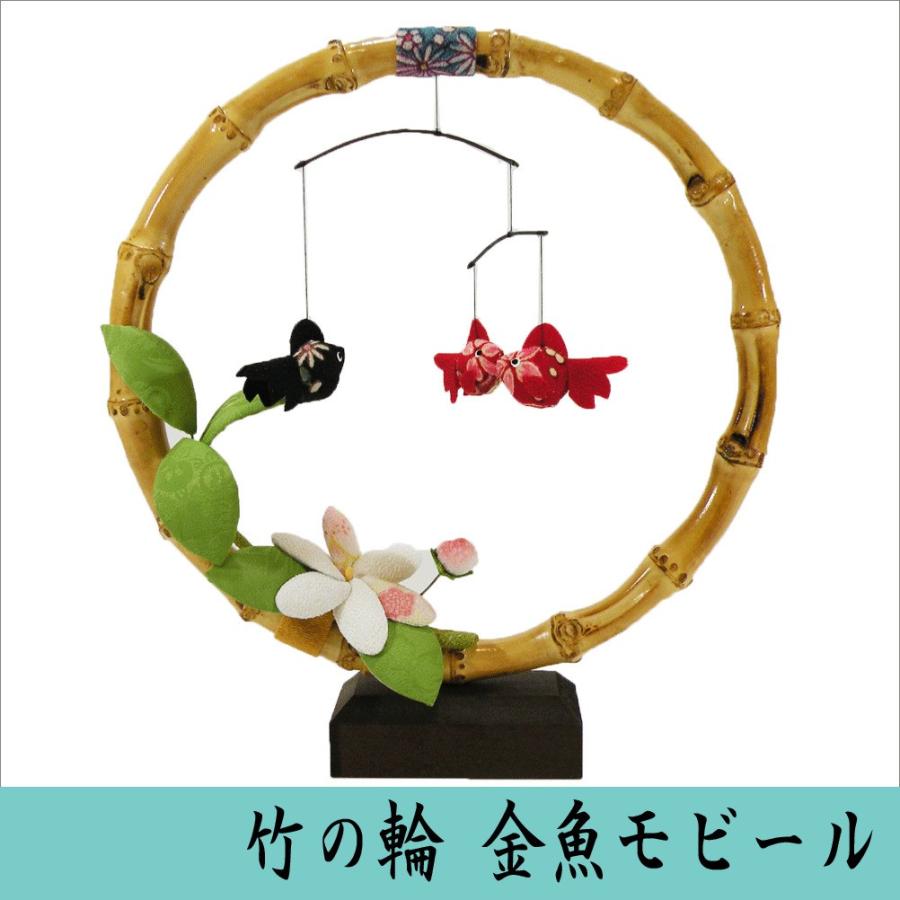 竹の輪 金魚モビール 龍虎堂 リュウコドウ ちりめん細工 日本製 Rk40 518 和雑貨と日本の道具のお店 とうび 通販 Yahoo ショッピング