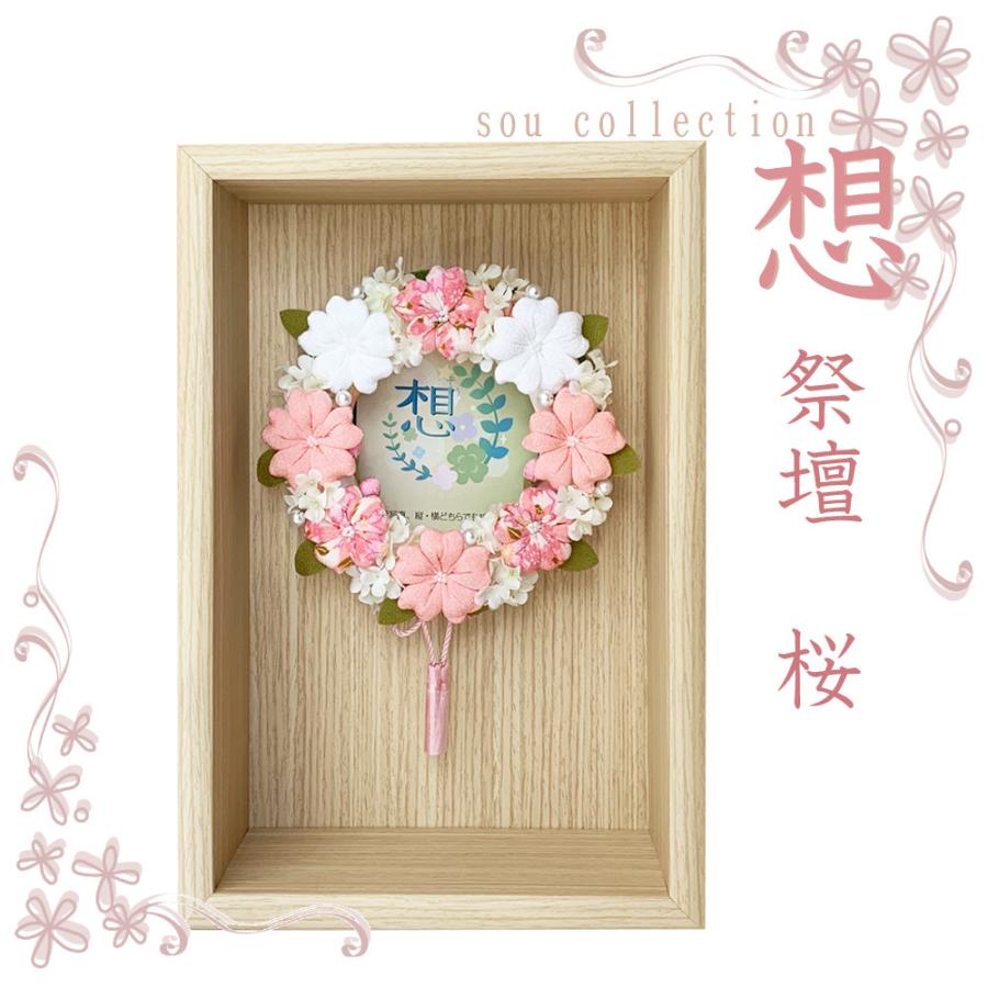 ペット祭壇　想　メモリアルリース祭壇　桜　ペット供養　ペット仏壇　メモリアル　当店オリジナル