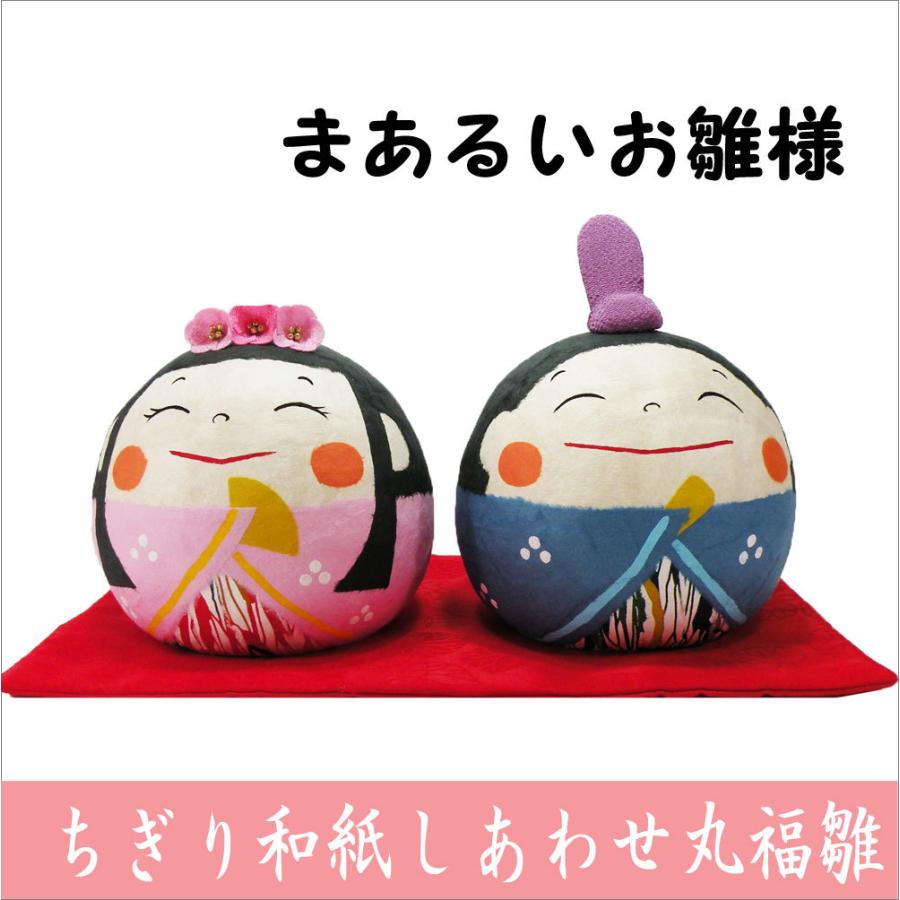 雛人形 ちぎり和紙 しあわせ丸福雛 お雛様 ひな祭り 龍虎堂