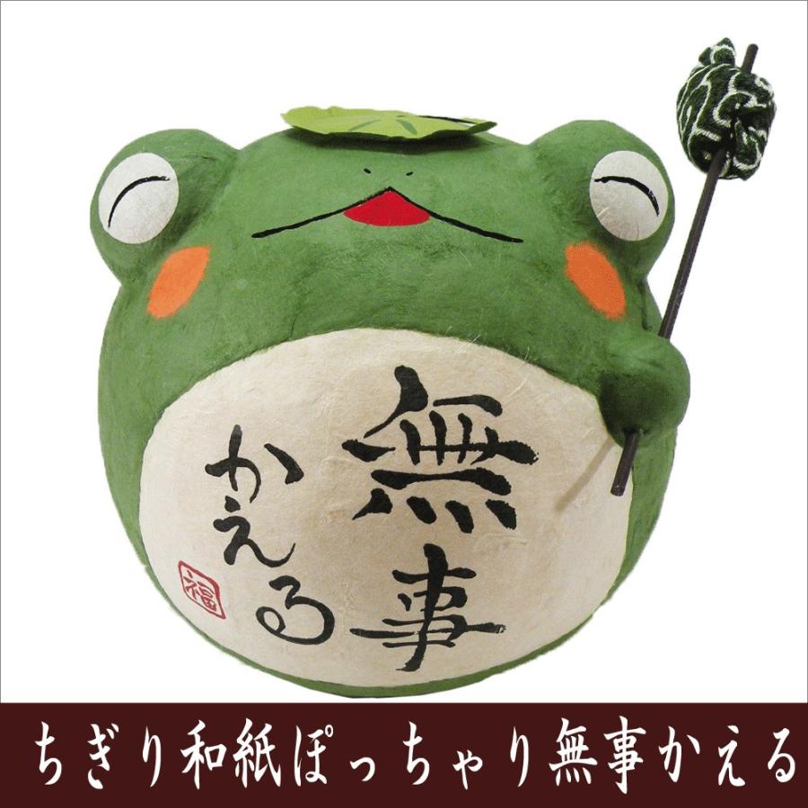 縁起物 ちぎり和紙 ぽっちゃり無事かえる 龍虎堂 カエルの置物 日本製