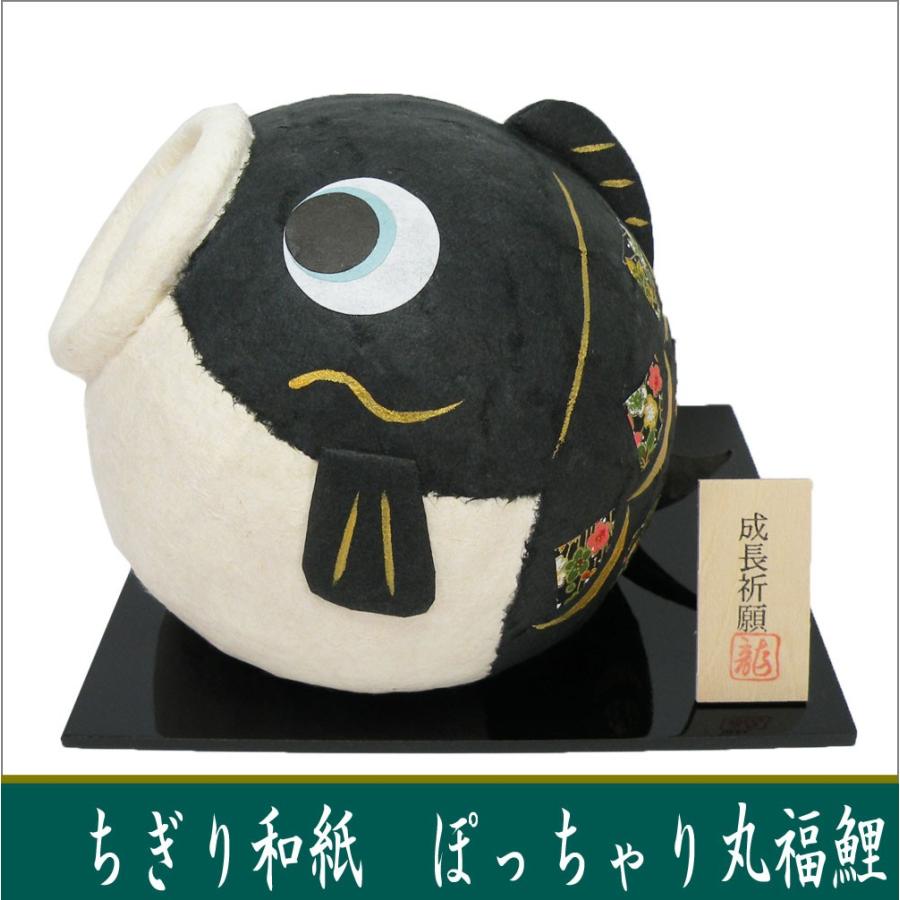 ちぎり和紙 ぽっちゃり丸福黒鯉 鯉のぼり 端午の節句 五月飾り 龍虎堂