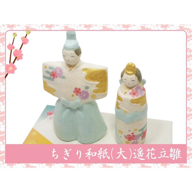 雛人形 ちぎり和紙（大）遥花立雛 お雛様 ひな祭り 龍虎堂