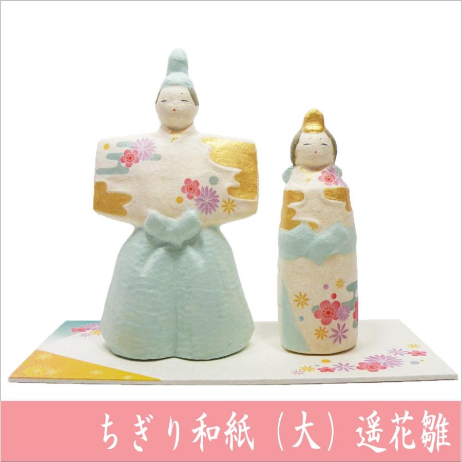 雛人形 ちぎり和紙（大）遥花立雛 お雛様 ひな祭り 龍虎堂