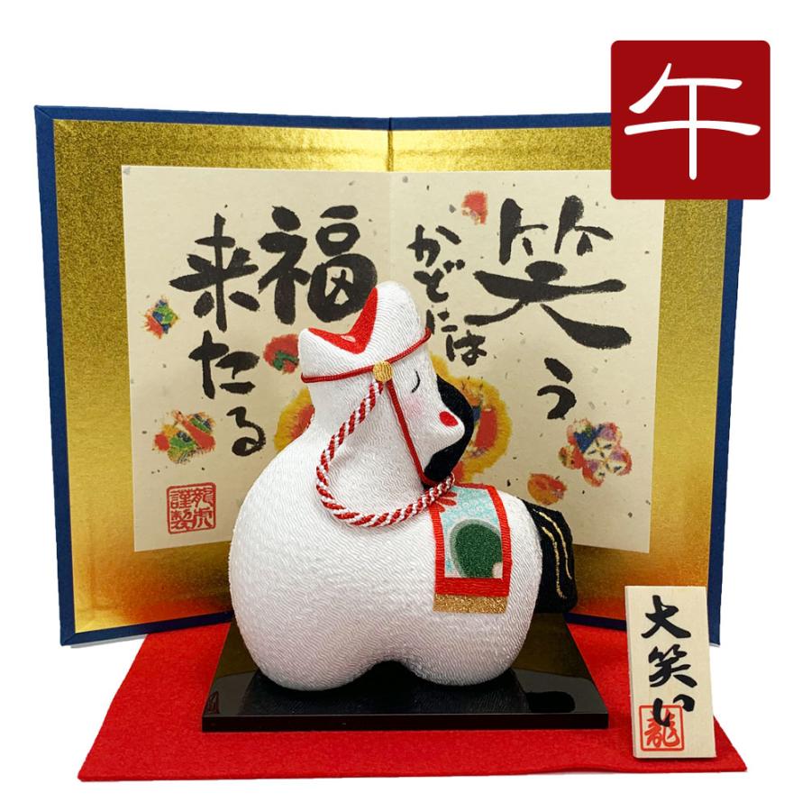 干支飾り ちりめん 大笑い招福午 屏風付き 大 うまどし 置物 うま 馬
