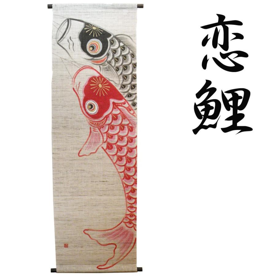 送料無料　本麻タペストリー　恋鯉　京都　洛柿庵　らくしあん　麻100%