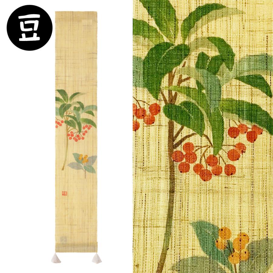 豆タペストリー 千両万両 センリョウマンリョウ 正月飾り 京都 洛柿庵