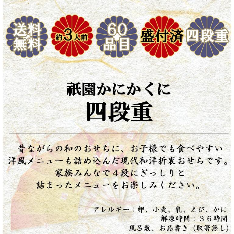 おせち 2022 グルメ おせち料理 送料無料 祇園 かにかくに おせち四段重 約3人前 60品目 豪華 和洋折衷 Osechi Kanikakuni 美食の匠 Yahoo 店 通販 Yahoo ショッピング