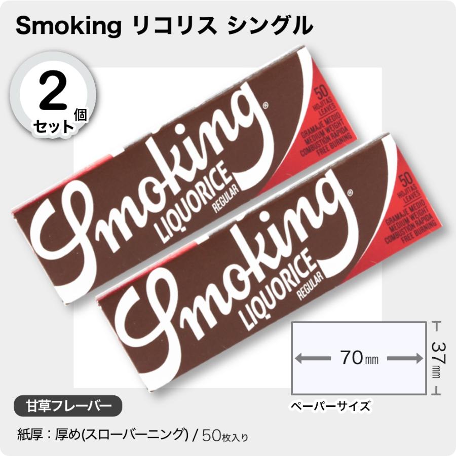 Smoking リコリス シングル×2個セット 手巻きタバコ用ペーパー : 東亜