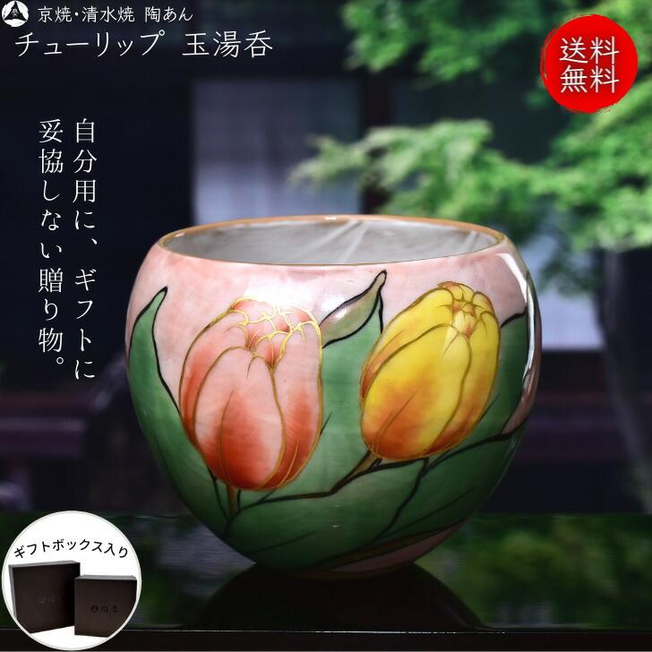 京焼 清水焼 陶あん 色絵付け 玉湯呑(ピンク地×チューリップ 京焼 清水焼 陶あん 色絵付け 玉湯呑(ピンク地×チューリップ
