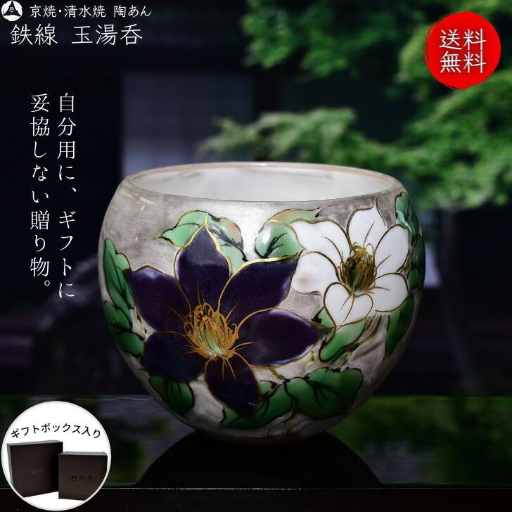 京焼 清水焼 陶あん 色絵付け 玉湯呑（銀地×鉄線） : 陶あんYahoo!店