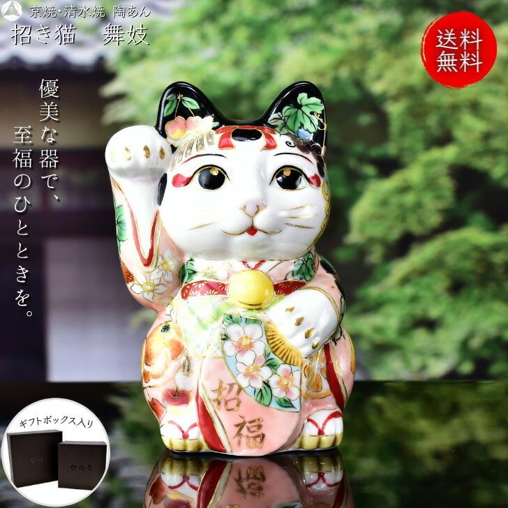 京焼 清水焼 陶あん 一点物 色絵付け 招き猫(舞妓) : 陶あん 京焼 清水焼 陶あん 一点物 色絵付け 招き猫(舞妓) : 陶あん