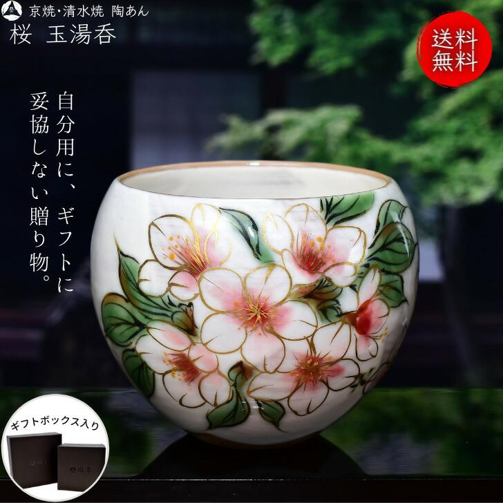 京焼 清水焼 陶あん 色絵付け 玉湯呑(白地×桜) : 陶あんYahoo 京焼 清水焼 陶あん 色絵付け 玉湯呑(白地×桜) : 陶あんYahoo