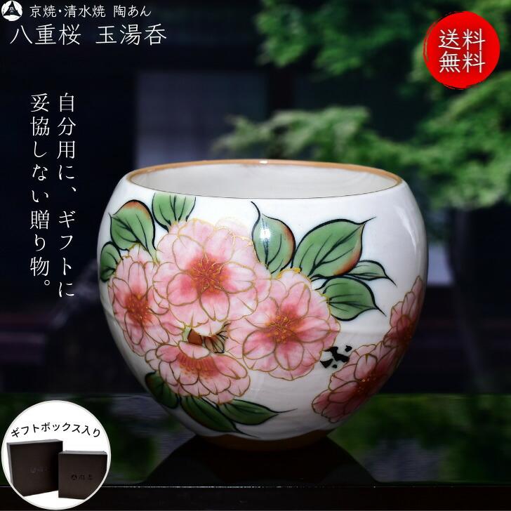 京焼 清水焼 陶あん 色絵付け 玉湯呑(白地×八重桜) : 陶あん 京焼 清水焼 陶あん 色絵付け 玉湯呑(白地×八重桜) : 陶あん