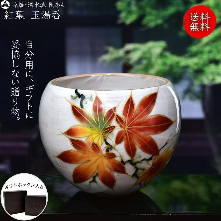 京焼 清水焼 陶あん 色絵付け 玉湯呑(白地×紅葉) : 陶あん 京焼 清水焼 陶あん 色絵付け 玉湯呑(白地×紅葉) : 陶あん