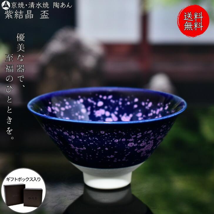 京焼 清水焼 陶あん 紫結晶 お猪口・盃・ぐい呑み（花紫）｜touanstudiokyoya