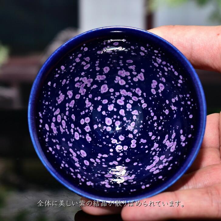 京焼 清水焼 陶あん 紫結晶 お猪口・盃・ぐい呑み(花紫) : 陶 京焼 清水焼 陶あん 紫結晶 お猪口・盃・ぐい呑み(花紫) : 陶