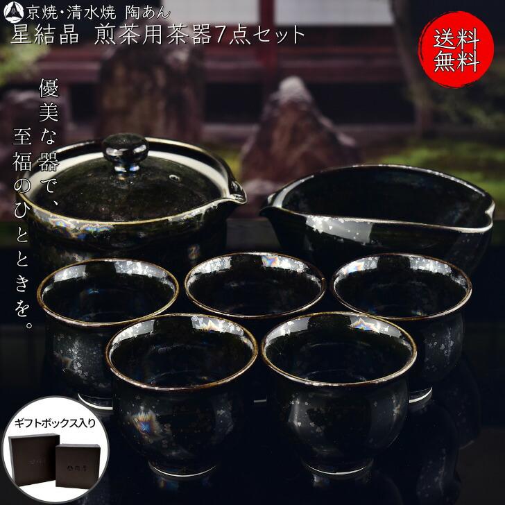 京焼 清水焼 陶あん 星結晶 煎茶用茶器7点セット 湯呑5客・湯冷まし  