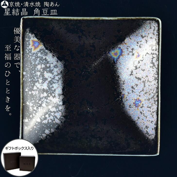 京焼 清水焼 陶あん 星結晶 角豆皿（鉄黒） : 陶あんYahoo!店 - 通販