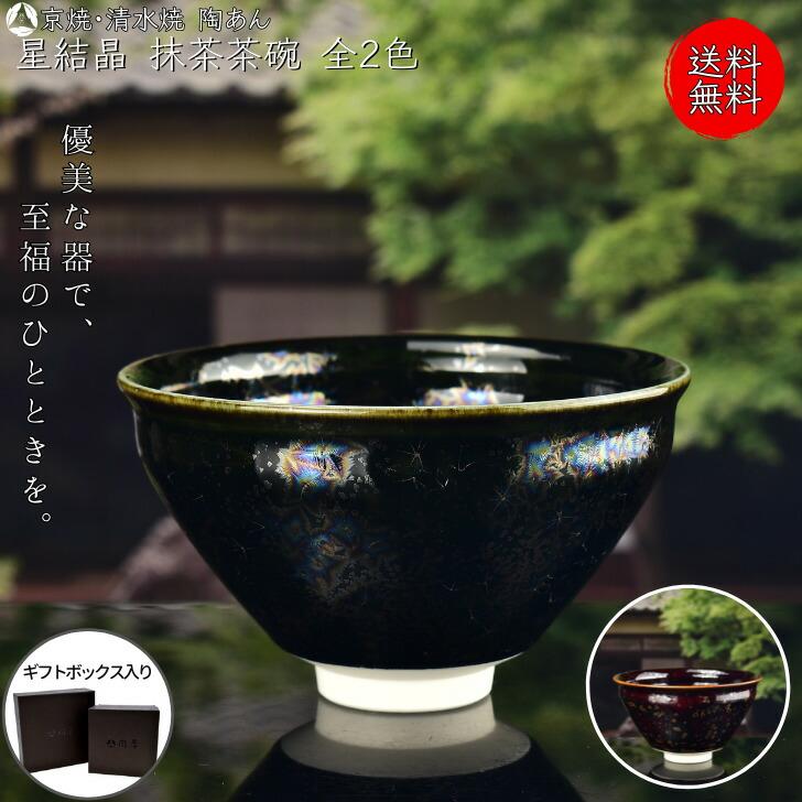 清水焼 陶あん 抹茶椀 2点セット 【公式通販】