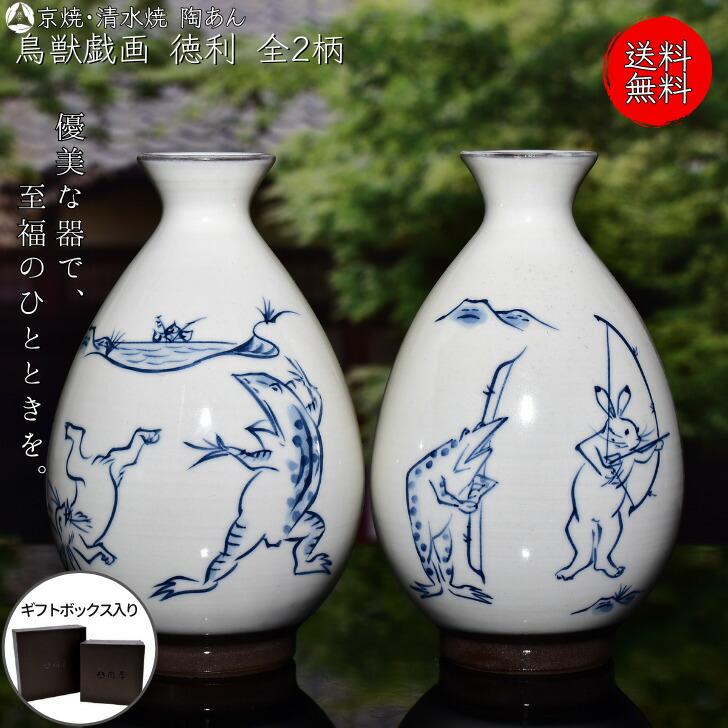 京焼 清水焼 陶あん 染付 鳥獣戯画 徳利 選べる全2柄 : 陶あんYahoo!店