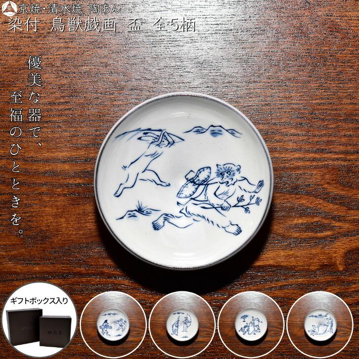 京焼 清水焼 陶あん 染付 鳥獣戯画 盃 選べる全5柄 : 陶あんYahoo!店