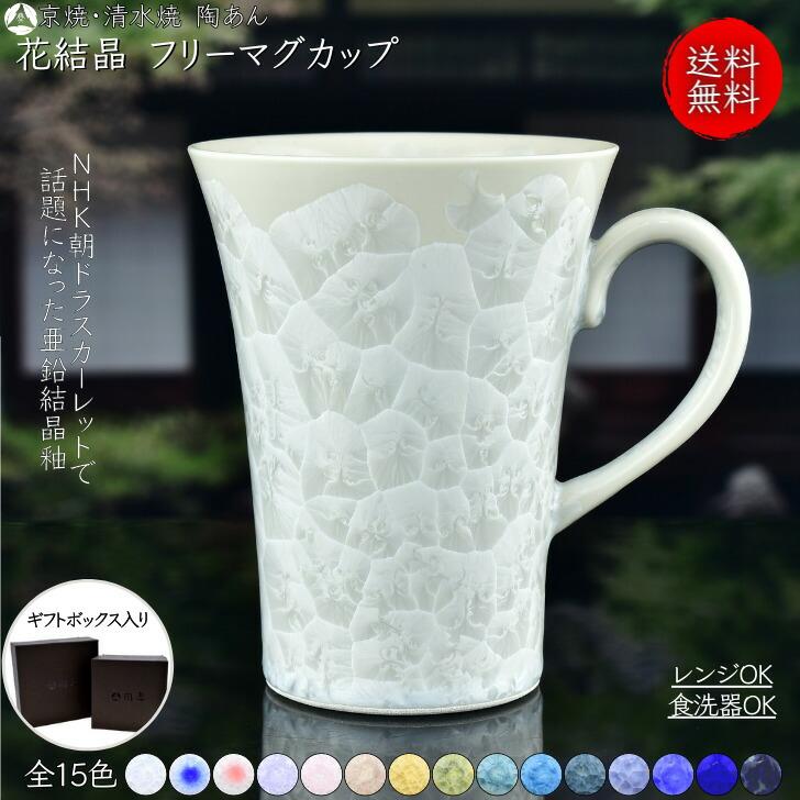 京焼 清水焼 陶あん 花結晶 フリーマグカップ 選べる全15色 陶あんyahoo 店 通販 Yahoo ショッピング