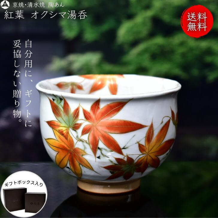 京焼 陶あん オクシマ湯呑 清水焼 窯元 6セット - 食器