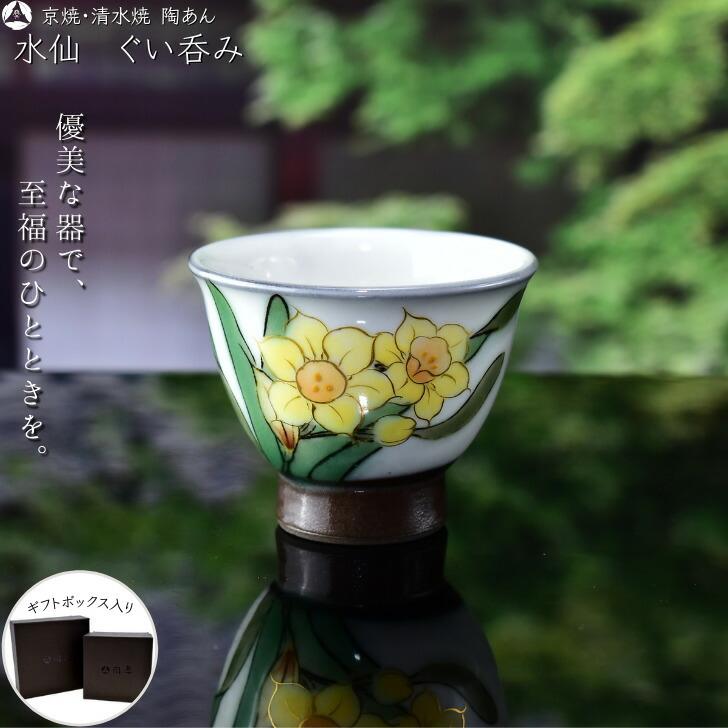 京焼 清水焼 陶あん 色絵付け ぐい呑み（白地×水仙） : 陶あんYahoo!店 