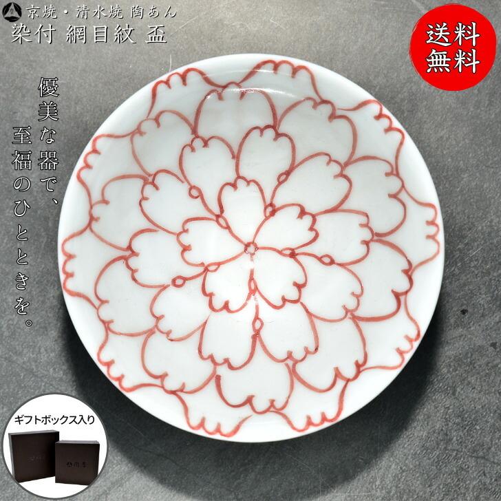 京焼 清水焼 陶あん 染付 小紋 盃（網目紋 赤絵）