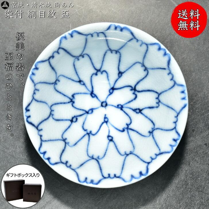 京焼 清水焼 陶あん 染付 小紋 盃（網目紋 青）