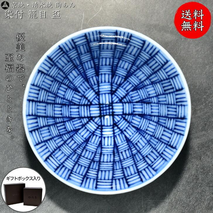 京焼 清水焼 陶あん 染付 小紋 盃（籠目 青）