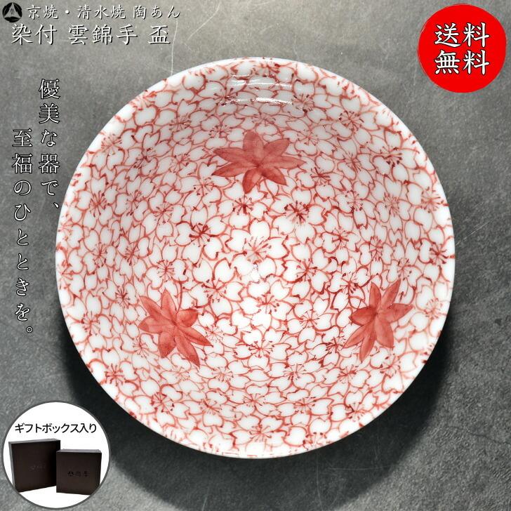 京焼 清水焼 陶あん 染付 小紋 盃（雲錦手 赤絵）