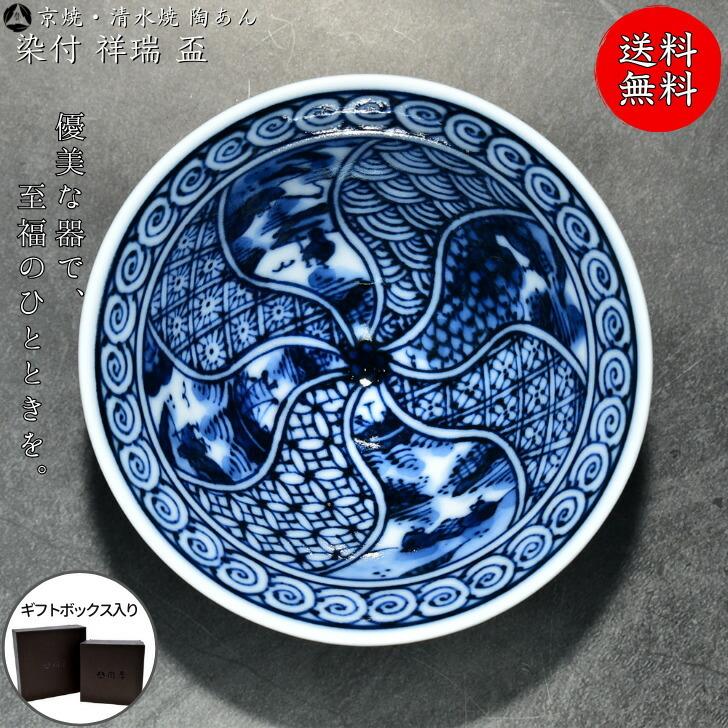 京焼 清水焼 陶あん 染付 祥瑞 盃