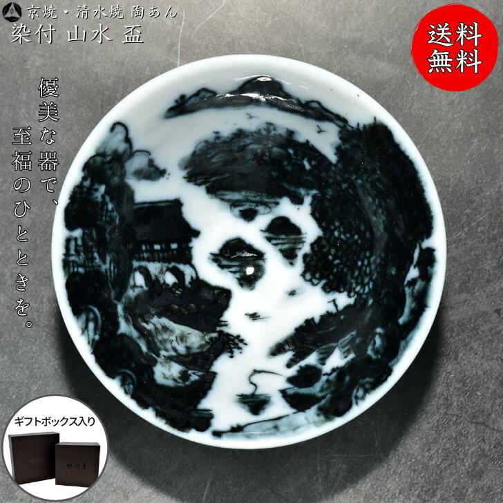 京焼 清水焼 陶あん 染付 祥瑞 盃（黒）